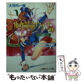 【中古】 少女革命ウテナ 1 / 大河内 一楼 / 小学館 [文庫]【メール便送料無料】【あす楽対応】