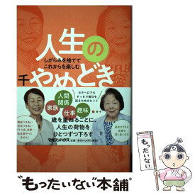 【中古】 しがらみを捨ててこれからを楽しむ　人生のやめどき / 樋口恵子, 上野千鶴子 / マガジンハウス [単行本（ソフトカバー）]【メール便送料無料】【最短翌日配達対応】