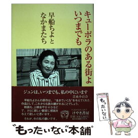 【中古】 キューポラのある街よいつまでも / 早船 ちよ, 砂田 弘 / けやき書房 [単行本]【メール便送料無料】【あす楽対応】