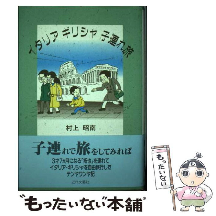 楽天市場 中古 イタリアギリシャ子連れ旅 村上 昭南 近代文芸社 単行本 メール便送料無料 あす楽対応 もったいない本舗 楽天市場店