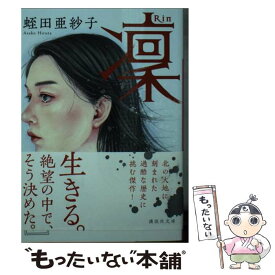 【中古】 凜 / 蛭田 亜紗子 / 講談社 [文庫]【メール便送料無料】【あす楽対応】