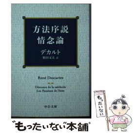 【中古】 方法序説・情念論 / デカルト, 野田 又夫 / 中央公論新社 [文庫]【メール便送料無料】【最短翌日配達対応】