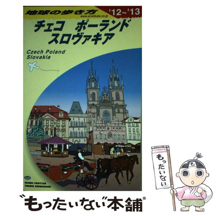 楽天市場 中古 地球の歩き方 ａ ２６ ２０１２ ２０１３年 地球の歩き方編集室 ダイヤモンド社 単行本 ソフトカバー メール便送料無料 あす楽対応 もったいない本舗 楽天市場店