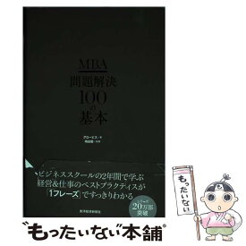 【中古】 MBA問題解決100の基本 / グロービス / 東洋経済新報社 [単行本]【メール便送料無料】【あす楽対応】