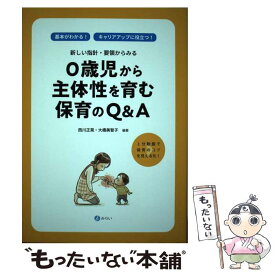 【中古】 0歳児から主体性を育む保育のQ＆A 新しい指針・要領からみる　1分動画で保育のコツを見 / 西川 正晃, 大橋 美智子 / みらい [単行本]【メール便送料無料】【あす楽対応】