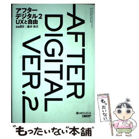 【中古】 アフターデジタル2 UXと自由 / 藤井 保文 / 日経BP [単行本]【メール便送料無料】【最短翌日配達対応】