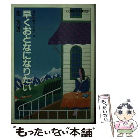 【中古】 早くおとなになりたい / 南 英男 / 集英社 [ペーパーバック]【メール便送料無料】【最短翌日配達対応】