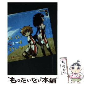 【中古】 ぐいぐいジョーはもういない / 樺 薫, mot / 講談社 [単行本（ソフトカバー）]【メール便送料無料】【あす楽対応】