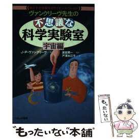 【中古】 ヴァンクリーヴ先生の不思議な科学実験室 親と子が体験するサイエンス・ワールド 宇宙編 / J.P. ヴァンクリーヴ, 戸沢 加江子, 渡 / [単行本]【メール便送料無料】【あす楽対応】