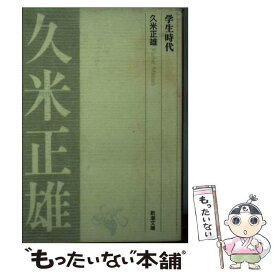 【中古】 学生時代 / 久米 正雄 / 新潮社 [文庫]【メール便送料無料】【あす楽対応】