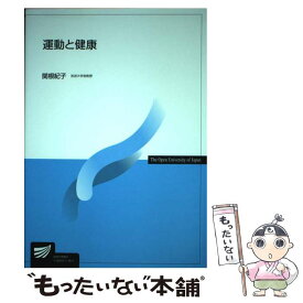 【中古】 運動と健康 / 関根紀子 / 放送大学教育振興会 [単行本]【メール便送料無料】【最短翌日配達対応】