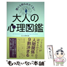 【中古】 誰にも知られたくない大人の心理図鑑 / おもしろ心理学会 / 青春出版社 [単行本（ソフトカバー）]【メール便送料無料】【あす楽対応】