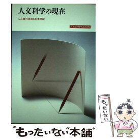 【中古】 人文科学の現在 / 人文会 / 人文会 [単行本]【メール便送料無料】【最短翌日配達対応】