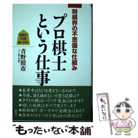 【中古】 プロ棋士という仕事 将棋界の不思議な仕組み / 青野 照市 / 創元社 [単行本]【メール便送料無料】【あす楽対応】