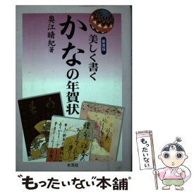 【中古】 美しく書くかなの年賀状 〔2006年〕新 / 奥江 晴紀 / 木耳社 [単行本]【メール便送料無料】【最短翌日配達対応】
