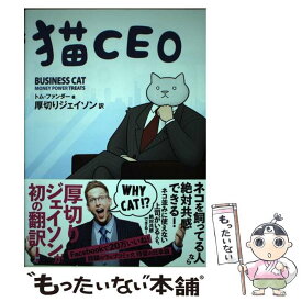 【中古】 猫CEO / トム・ファンダー, 厚切りジェイソン / 飛鳥新社 [単行本（ソフトカバー）]【メール便送料無料】【あす楽対応】