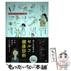 【中古】 おとな女子のセルフ健康診断 / 内山明好 / ジービー [単行本（ソフトカバー）]【メール便送料無料】【あす楽対応】