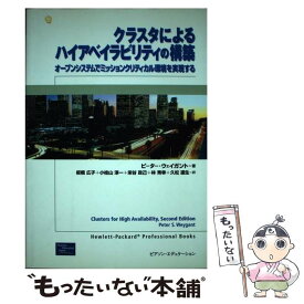 【中古】 クラスタによるハイアベイラビリティの構築 オープンシステムでミッションクリティカル環境を実現 / ピーター・ウェイガント, / [単行本]【メール便送料無料】【あす楽対応】