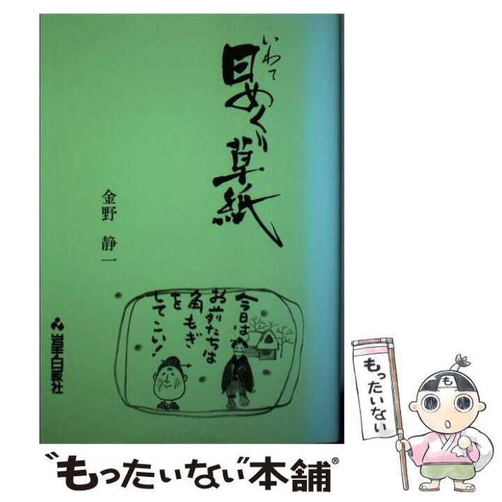 楽天市場】【中古】 いわて日めくり草紙 / 金野 静一 / 岩手日報