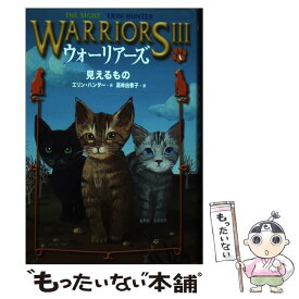 【中古】 ウォーリアーズ3 1 / エリン ハンター, 高林 由香子, Erin Hunter / 小峰書店 [単行本]【メール便送料無料】【あす楽対応】