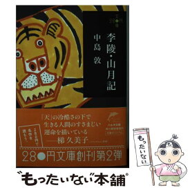 【中古】 李陵／山月記 / 中島 敦 / 角川春樹事務所 [文庫]【メール便送料無料】【あす楽対応】