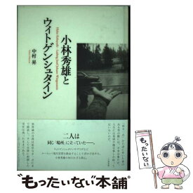 【中古】 小林秀雄とウィトゲンシュタイン / 中村 昇 / 春風社 [単行本]【メール便送料無料】【あす楽対応】