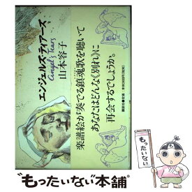 【中古】 エンジェルズ・ティアーズ / 山本 容子 / 講談社 [単行本]【メール便送料無料】【あす楽対応】