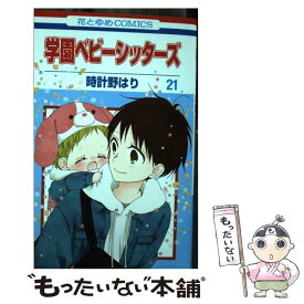楽天市場 学園ベビーシッターズ 中古 18巻の通販