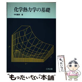 楽天市場 化学熱力学 中古の通販