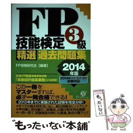 【中古】 FP技能検定3級精選過去問題集 2014年版 / FP受験研究会 / すばる舎 [単行本]【メール便送料無料】【あす楽対応】