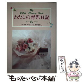 【中古】 わたしの育児日記 / みつはし ちかこ / 立風書房 [単行本]【メール便送料無料】【最短翌日配達対応】