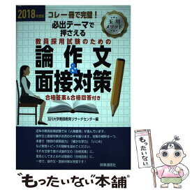 【中古】 必出テーマで押さえる教員採用試験のための論作文＆面接対策 コレ一冊で完璧！ 2018年度版 / 玉川大学教師教育リサーチセン / [単行本]【メール便送料無料】【あす楽対応】