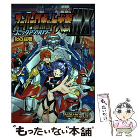楽天市場 スーパーロボット大戦mxの通販