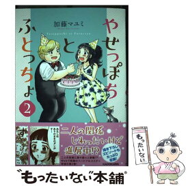 楽天市場 やせっぽちとふとっちょ Kadokawaの通販