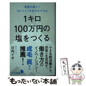 【中古】 1キロ100万円の塩をつくる 常識を超えて「おいしい」を生み出す10人 / 川内 イオ / ポプラ社 [新書]【メール便送料無料】【あす楽対応】