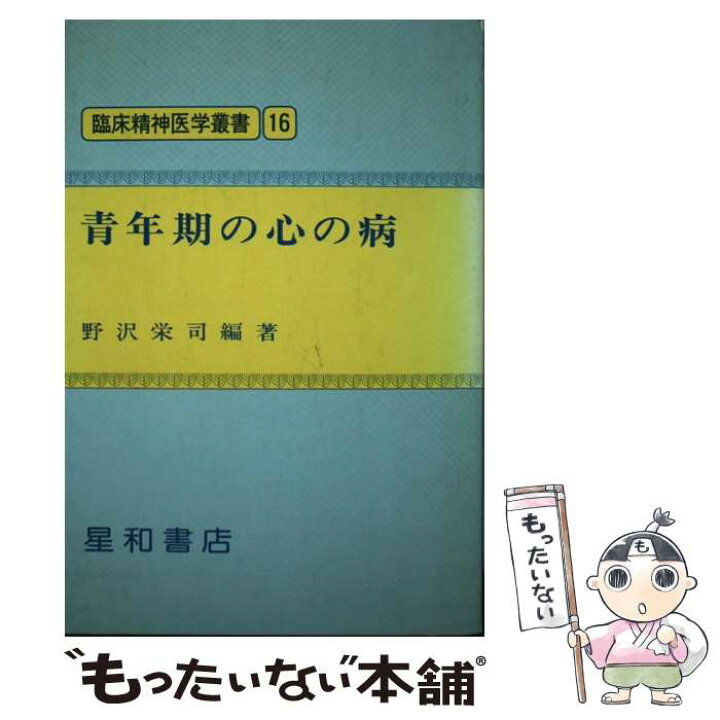 楽天市場 中古 青年期の心の病 野沢 栄司 星和書店 単行本 メール便送料無料 あす楽対応 もったいない本舗 楽天市場店