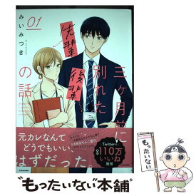 【中古】 三ヶ月前に別れた先輩後輩の話 01 / みいみつき / KADOKAWA [単行本]【メール便送料無料】【あす楽対応】