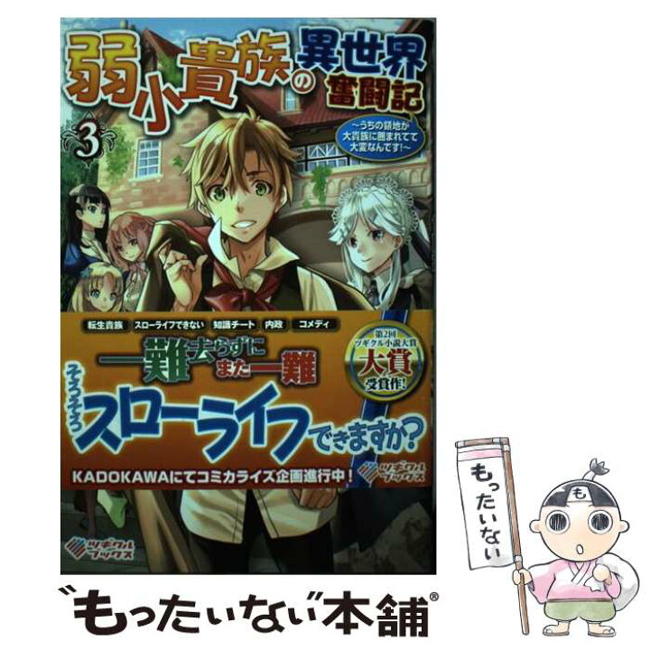 楽天市場 中古 弱小貴族の異世界奮闘記 うちの領地が大貴族に囲まれてて大変なんです ３ Kitatu 阿倍野ちゃこ ｓｂクリエイティブ 単行本 メール便送料無料 あす楽対応 もったいない本舗 楽天市場店