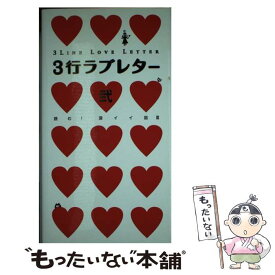 楽天市場 深イイ話 3行ラブレター 本の通販 楽天市場 深イイ話 3行ラブレター 本の通販