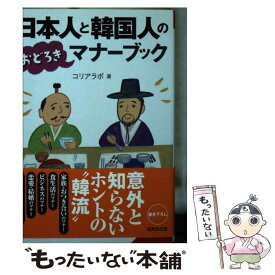 【中古】 日本人と韓国人のおどろきマナーブック / コリアラボ / 成美堂出版 [文庫]【メール便送料無料】【あす楽対応】