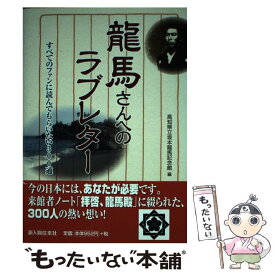 【中古】 龍馬さんへのラブレター すべてのファンに読んでもらいたい300通 / 高知県立坂本龍馬記念館 / 新人物往来社 [単行本（ソフトカバー）]【メール便送料無料】【あす楽対応】