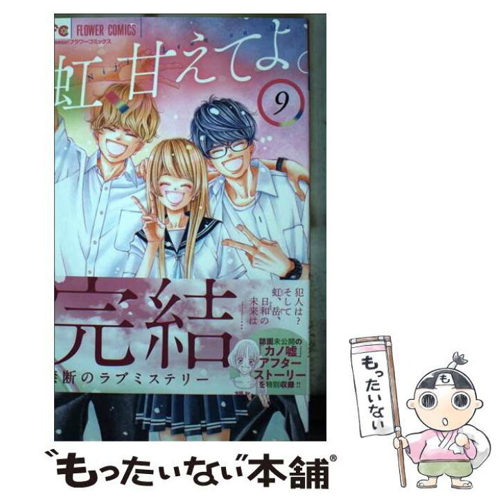 楽天市場 中古 虹 甘えてよ ９ 青木 琴美 小学館 コミック メール便送料無料 あす楽対応 もったいない本舗 楽天市場店