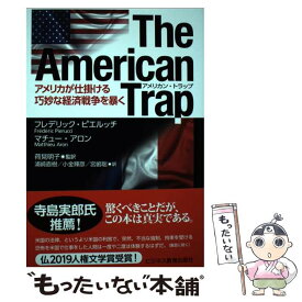 【中古】 アメリカン・トラップ アメリカが仕掛ける巧妙な経済戦争を暴く / フレデリック・ピエルッチ, マチュー・アロン, 荷見 明子, 浦崎 / [単行本]【メール便送料無料】【あす楽対応】