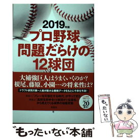 【中古】 プロ野球問題だらけの12球団 2019年版 / 小関 順二 / 草思社 [単行本]【メール便送料無料】【あす楽対応】