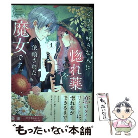 楽天市場 どうも好きな人に惚れ薬を依頼された魔女ですの通販