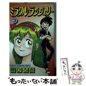 【中古】 ミラクル・ランジェリー 3 / 帯 ひろ志 / 秋田書店 [コミック]【メール便送料無料】【あす楽対応】