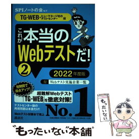 【中古】 これが本当のWebテストだ！ 2　2022年度版 / SPIノートの会 / 講談社 [単行本]【メール便送料無料】【あす楽対応】