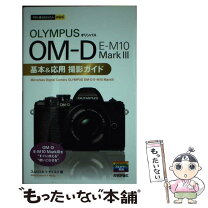 楽天市場】基本＆応用撮影ガイド e－m10の通販