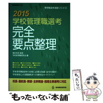 楽天市場】学校管理職選考完全要点整理の通販 