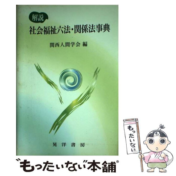 楽天市場 中古 解説社会福祉六法 関係法事典 関西人間学会 晃洋書房 単行本 メール便送料無料 あす楽対応 もったいない本舗 楽天市場店